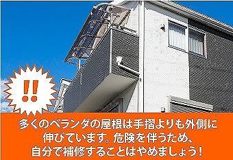 ベランダの屋根　老朽化が進んでいるため撤去の方向で！