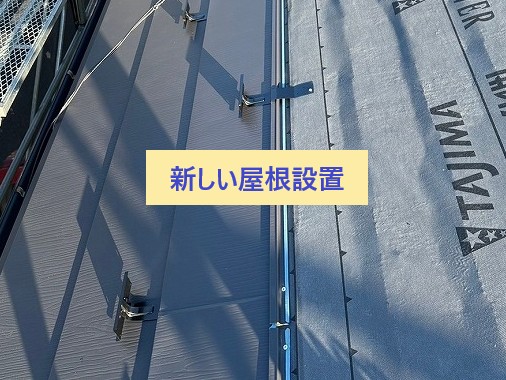 新しい屋根設置