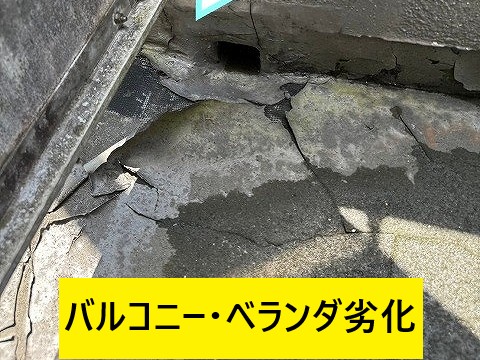 ベランダバルコニー劣化
