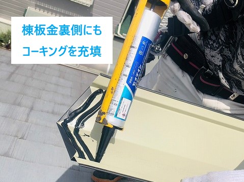 棟板金裏側にもコーキングを充填
