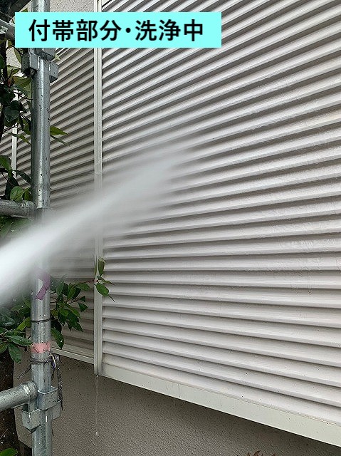 付帯部分洗浄