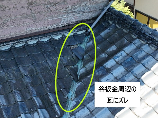 谷板金周辺の瓦にズレ