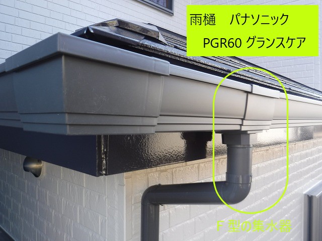 雨樋パナソニック使用　Ｆ型集水器