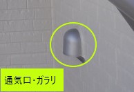 換気口のガラリ