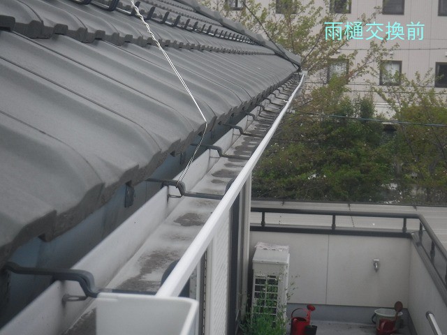 雨樋交換前