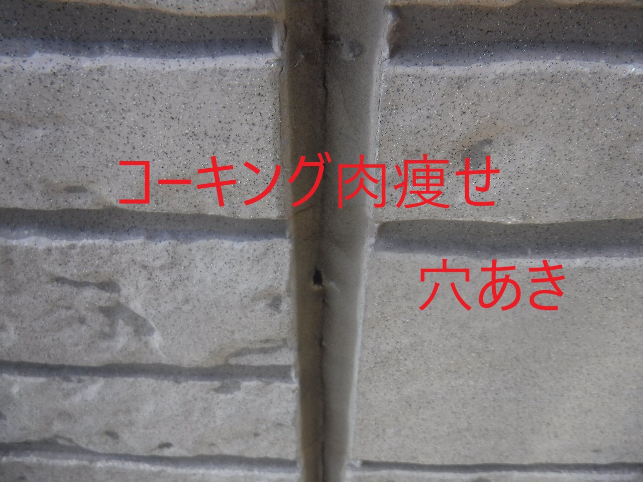コーキング肉痩せ・穴あき