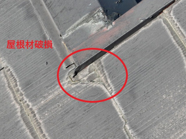 屋根材の破損
