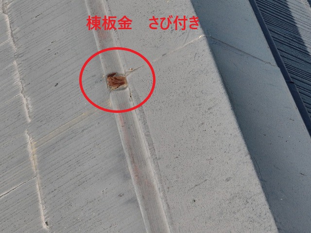 棟板金さび付き