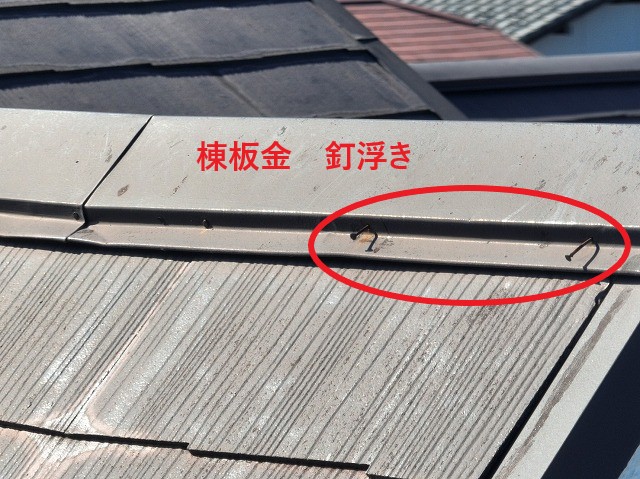 棟板金釘浮き