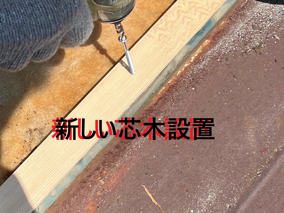 新しい芯木設置