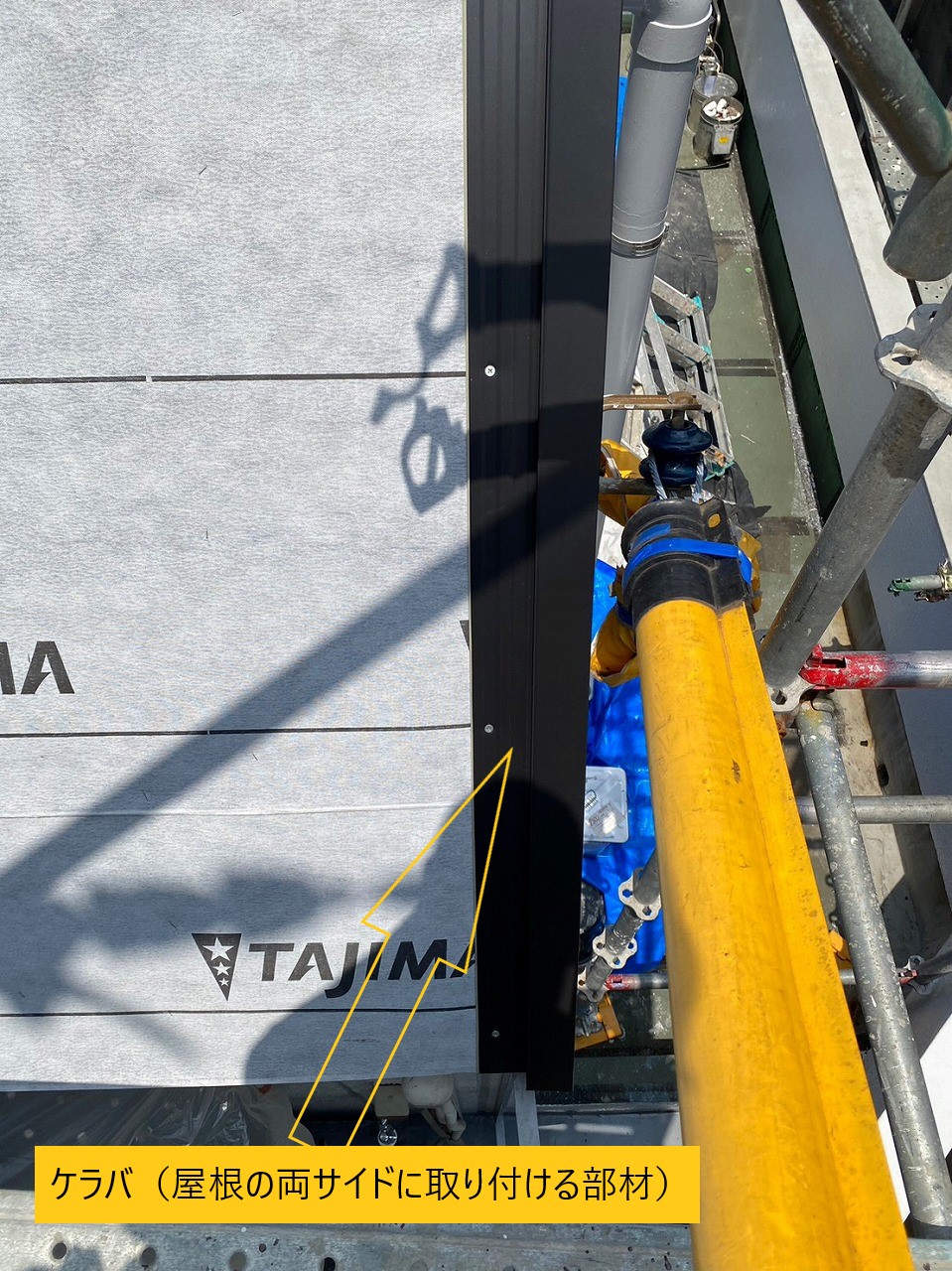 屋根の両サイドのケラバ取付