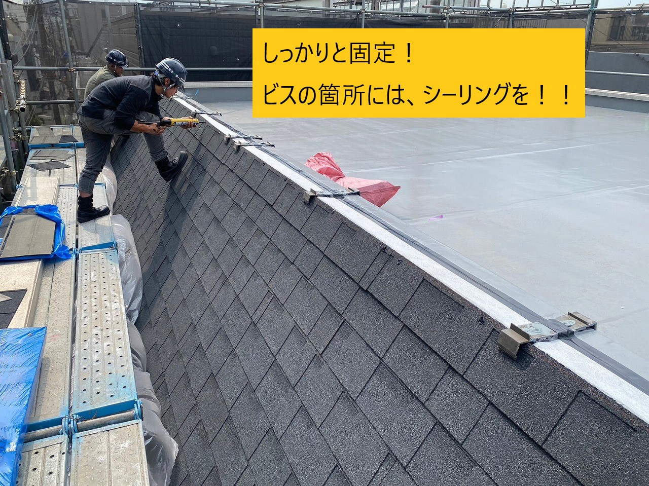 アスファルトシングル固定