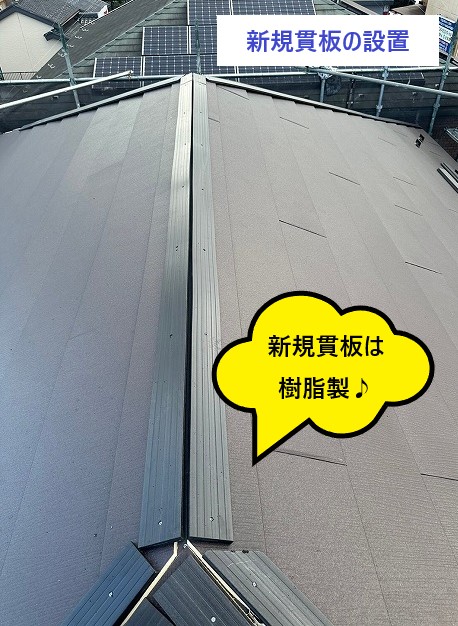 新規貫板は樹脂製