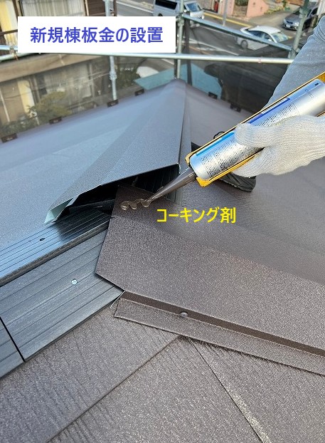 新規棟板金の設置