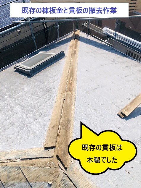 既存棟板金と貫板撤去