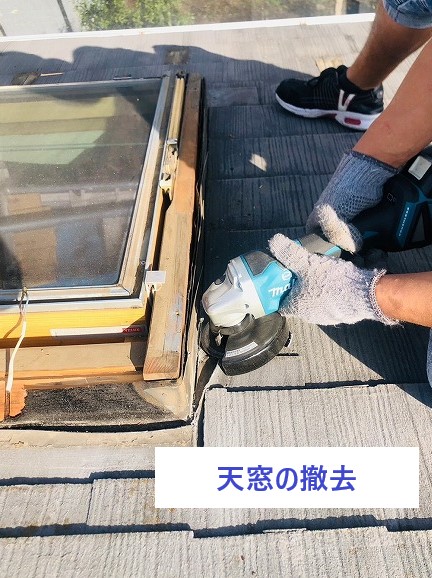 天窓の撤去