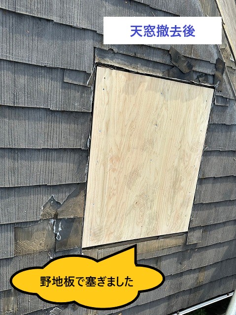 天窓撤去後