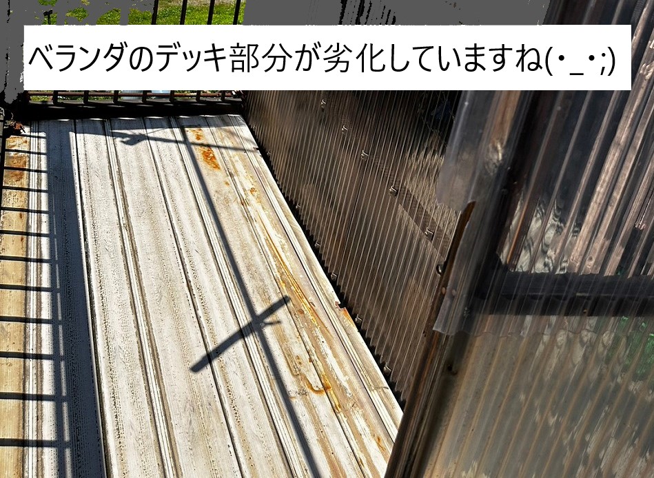 ベランダデッキも劣化しています