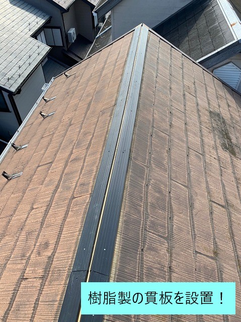 樹脂製の貫板を新規取り付け