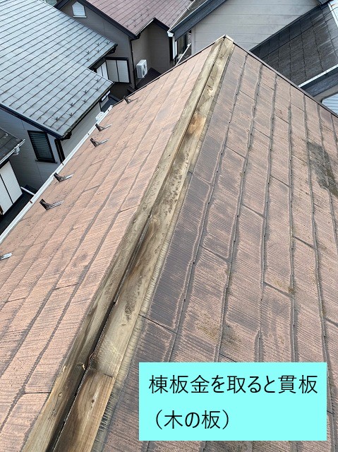 棟板金の下は貫板