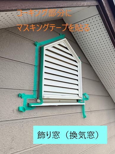 換気窓（飾り窓）のコーキング