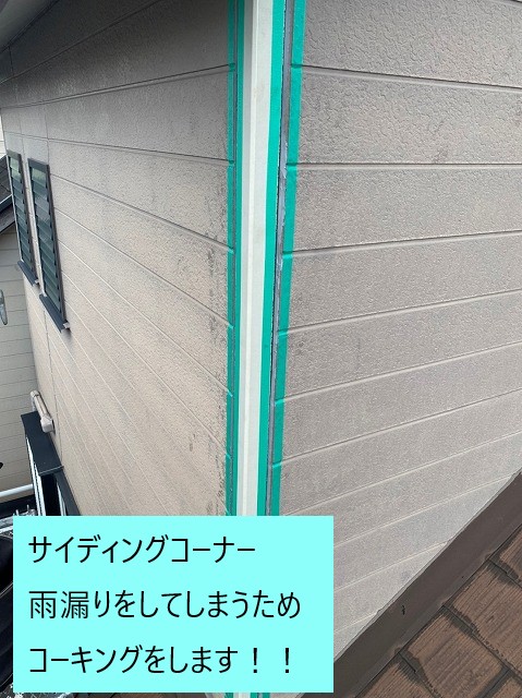 サイディングコーナーのコーキング充填