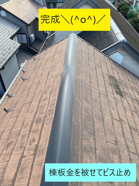 棟板金を取り付けて完成