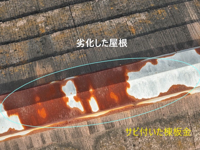 棟板金のサビ付き