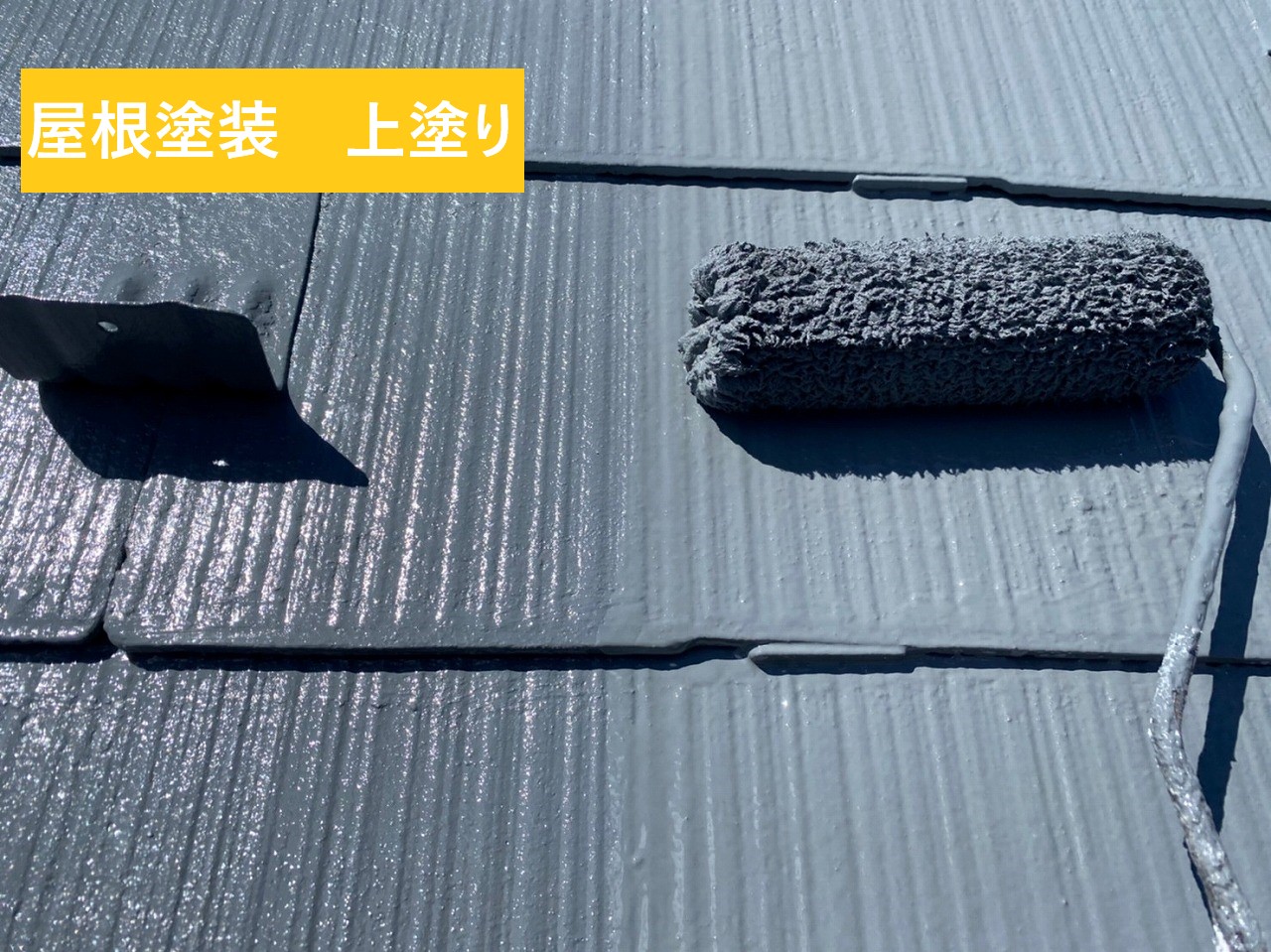 屋根塗装