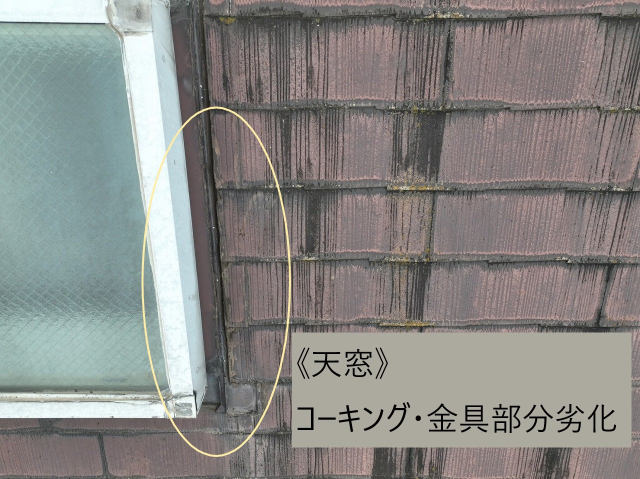 天窓の雨漏り原因はコーキングの劣化
