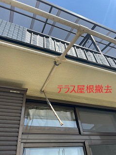 テラス屋根撤去