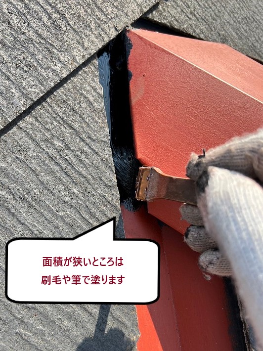 面積が狭いところは刷毛で塗ります