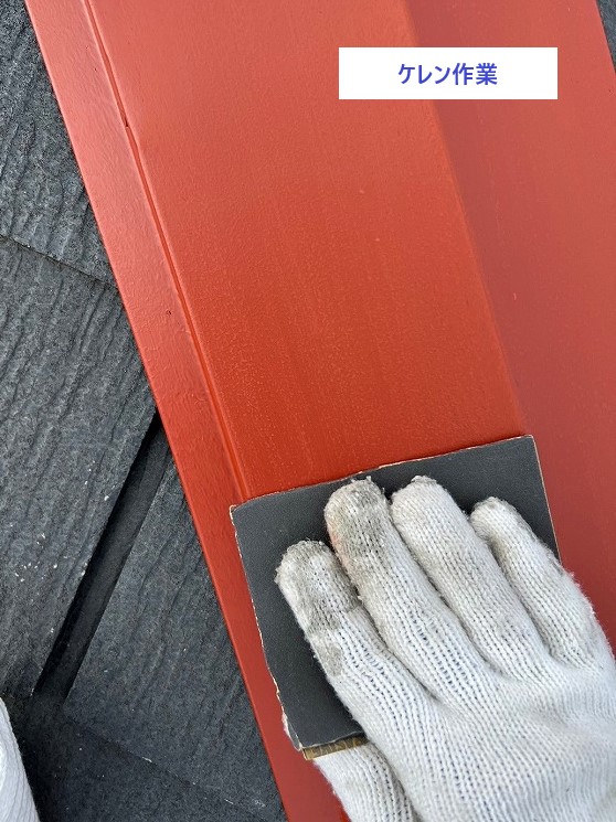 ケレン作業