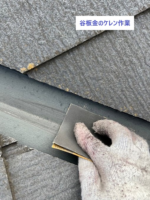 谷板金のケレン作業