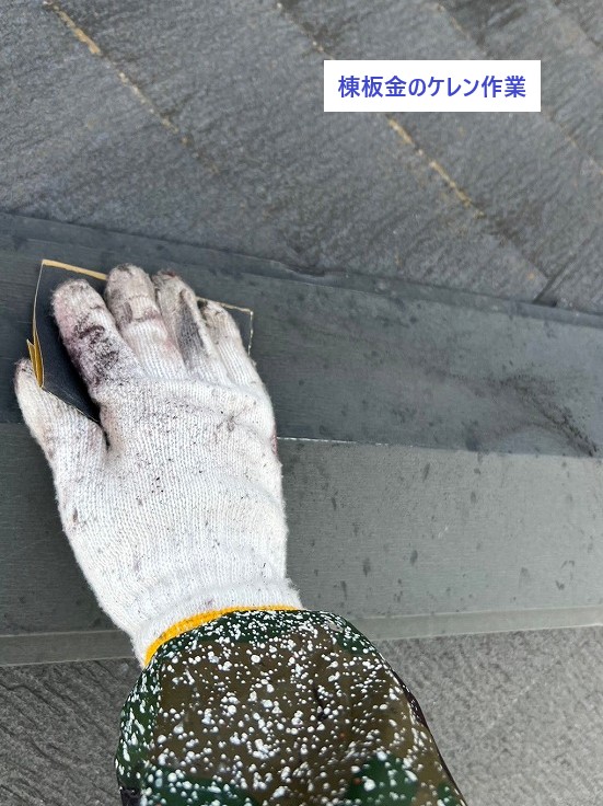 棟板金のケレン作業