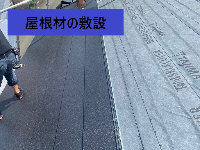 屋根材敷設