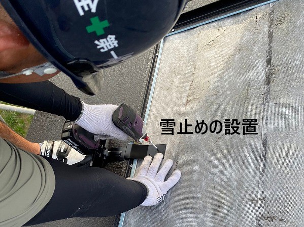 雪止め設置