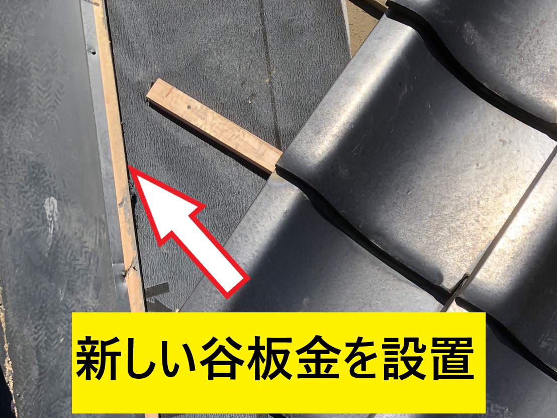 新しい谷板金設置