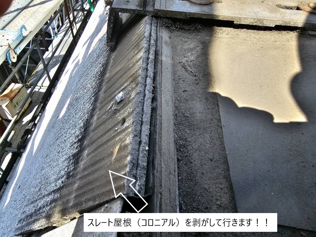 スレート屋根の撤去　コロニアル