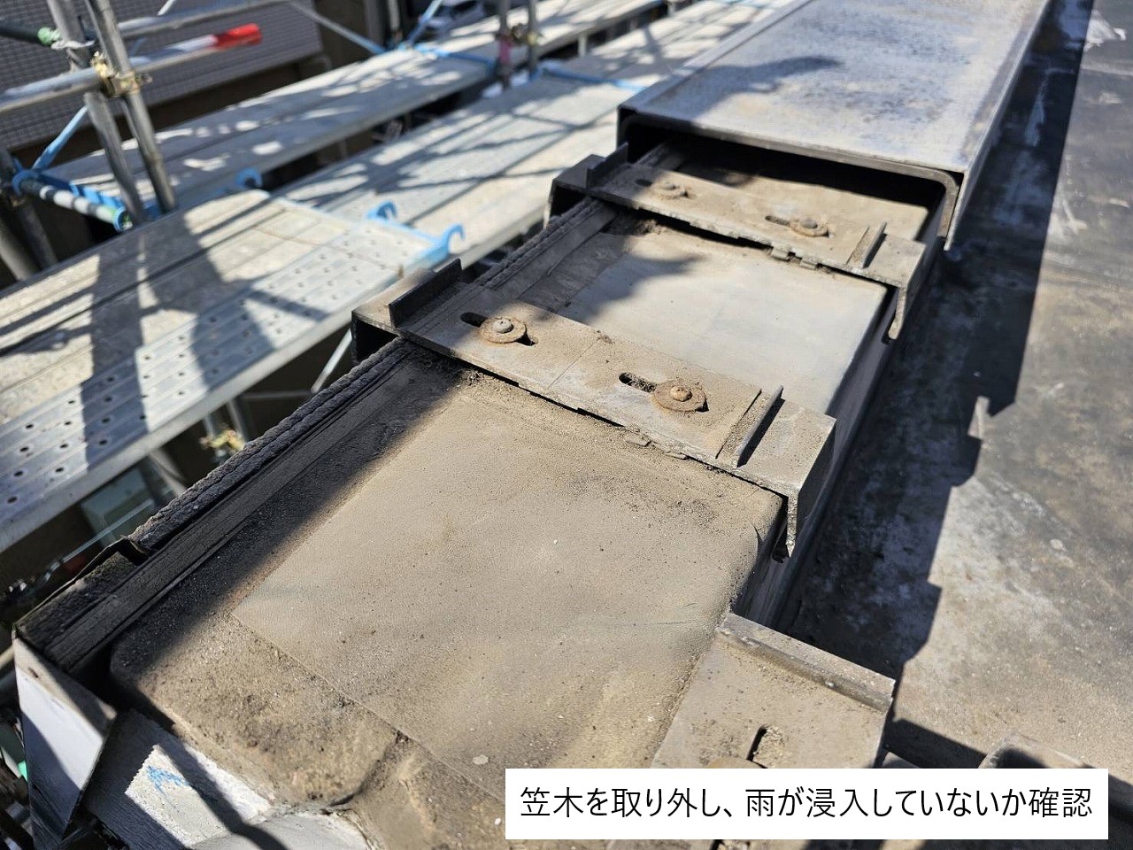 笠木の取り外し　内部確認