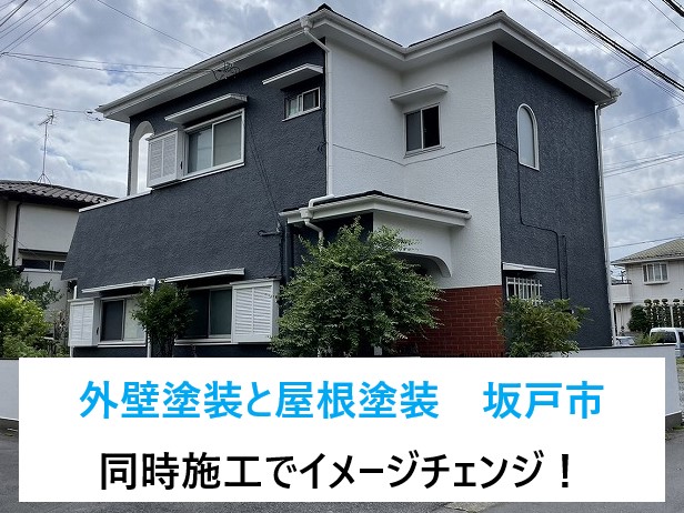 外壁塗装と屋根塗装　坂戸市