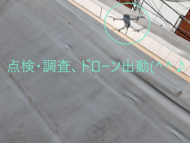 陸屋根の現状をご報告　ドローン撮影