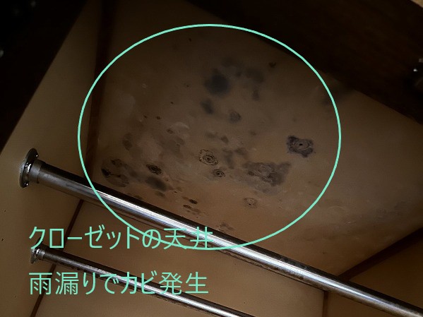 室内の雨漏り跡　クローゼット