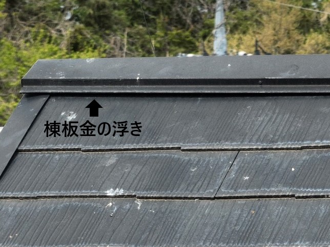 棟板金浮き