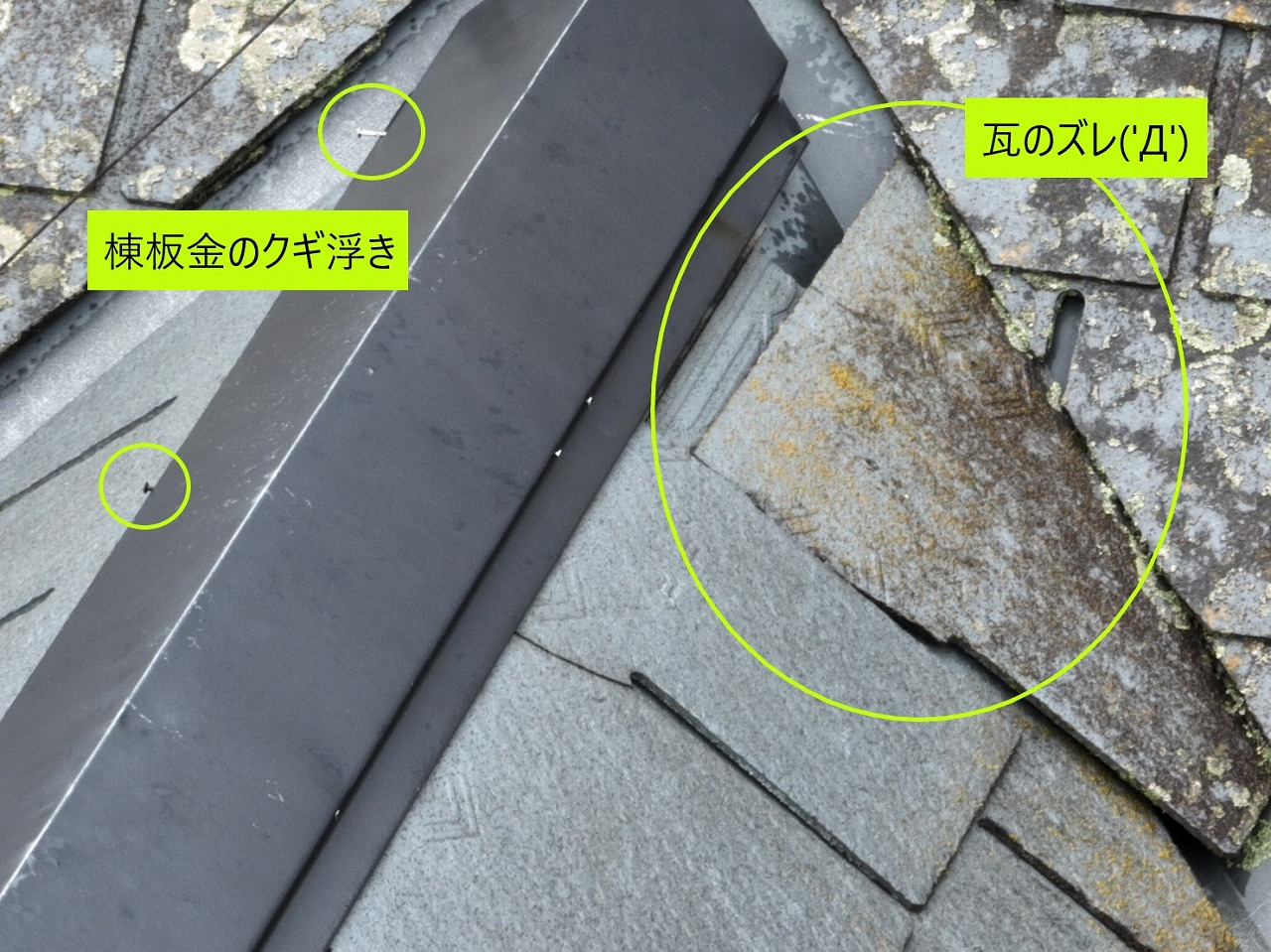 スレート屋根のズレ　一箇所のみ