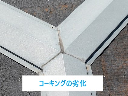コーキングの劣化