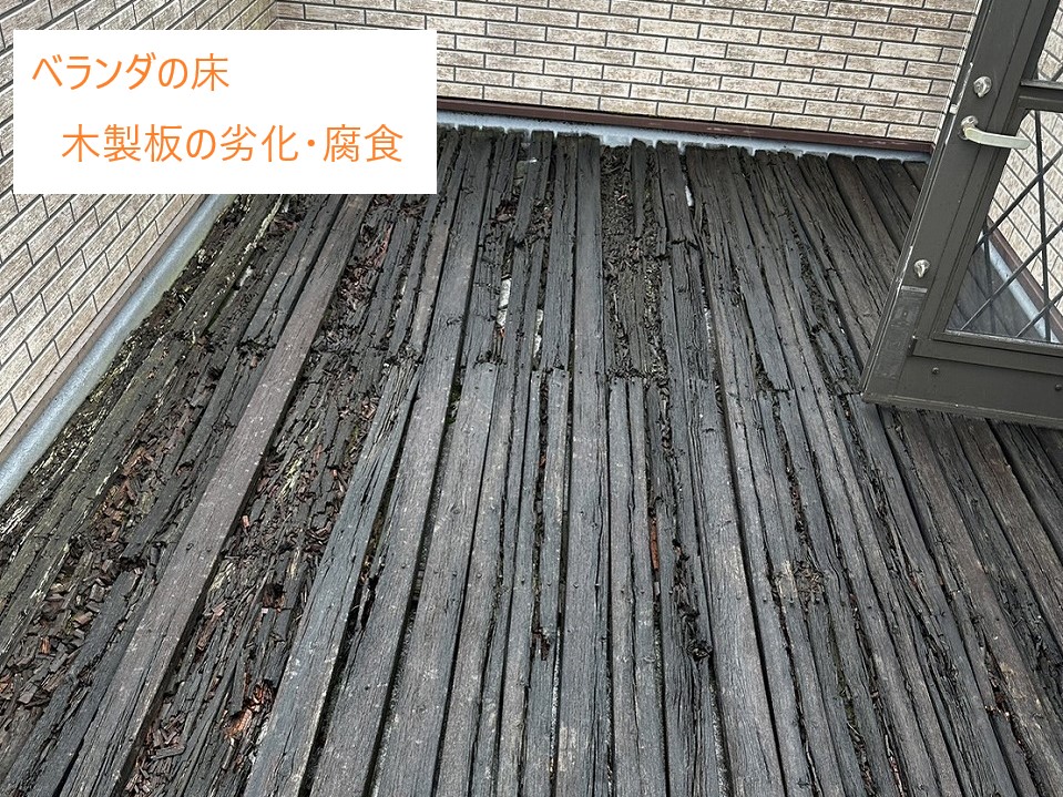 ベランダ床材劣化・腐食