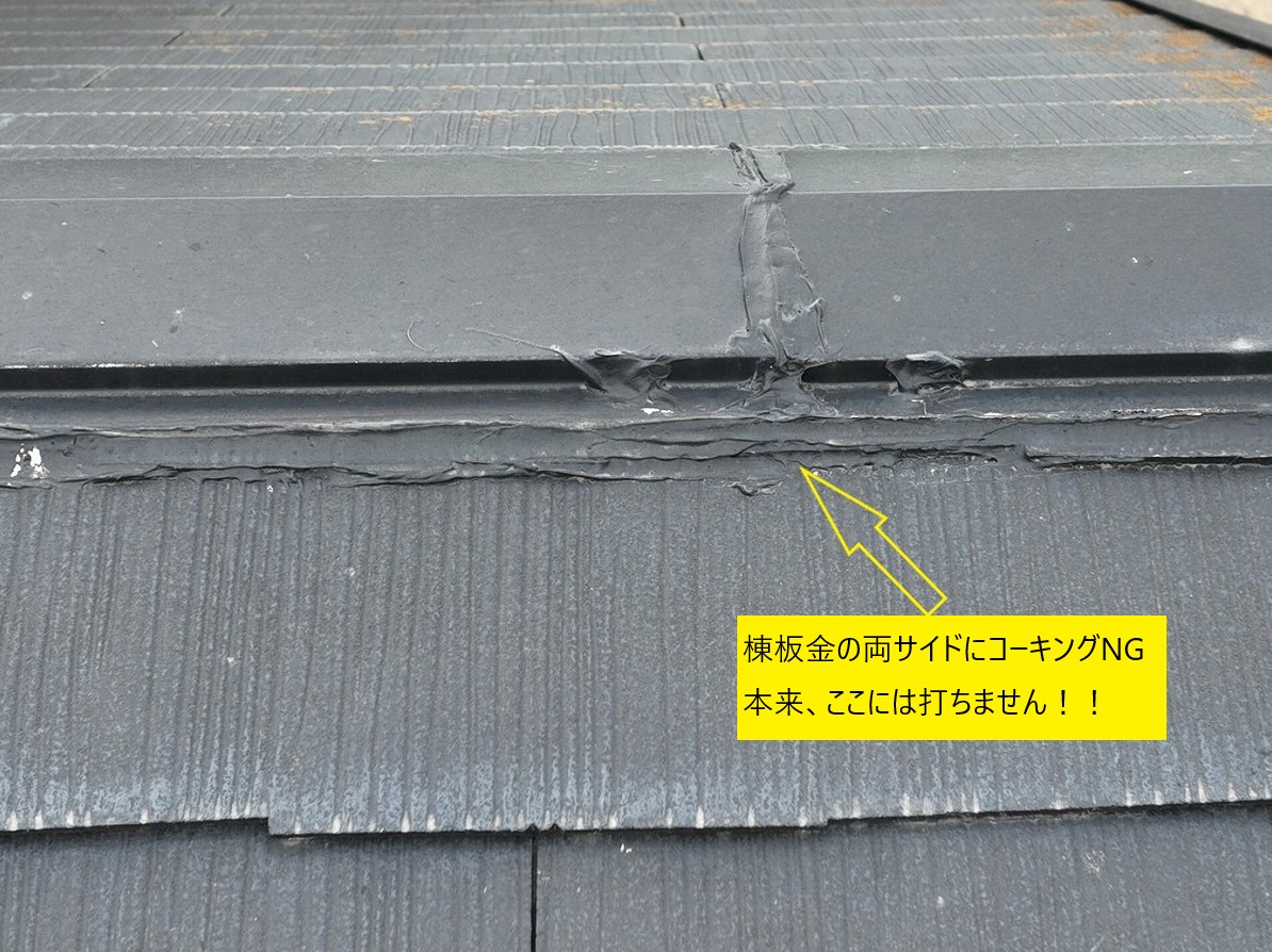 コーキングの位置