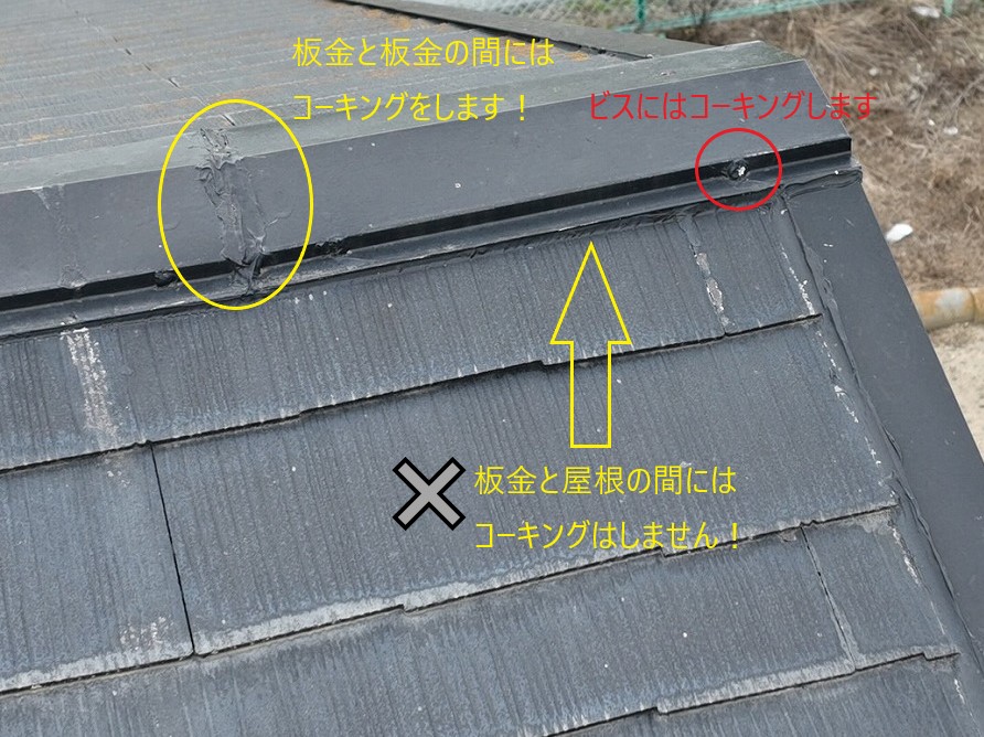 コーキングの位置