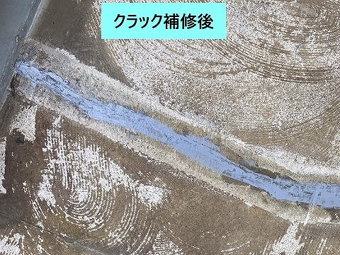 亀裂補修後の状態